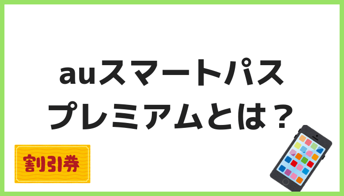 auスマートパスプレミアムとは