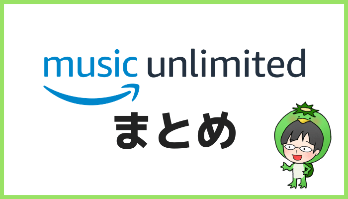 Amazon Music Unlimitedまとめ