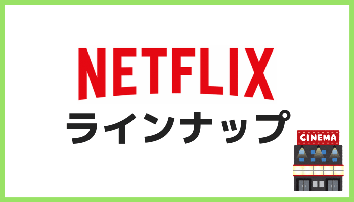 Netflixのラインナップ