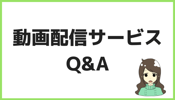 動画配信サービスQ&A