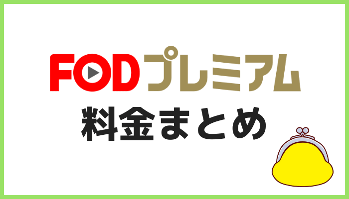 FODプレミアム料金まとめ