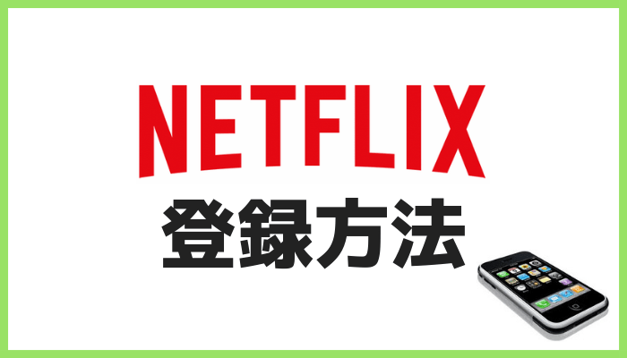 Netflix登録方法