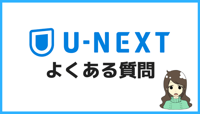 U-NEXTよくある質問