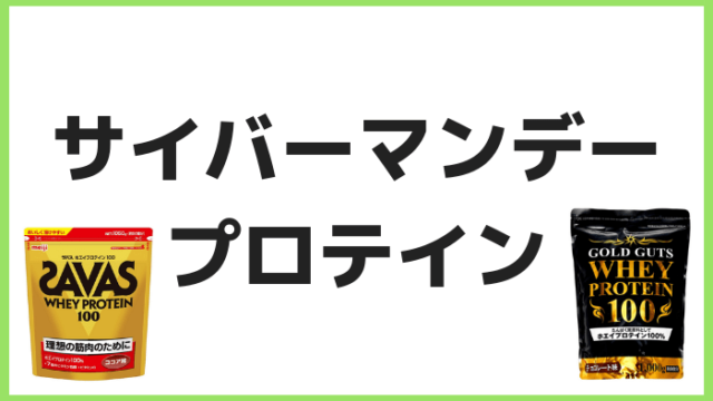 サイバーマンデーセールのプロテイン