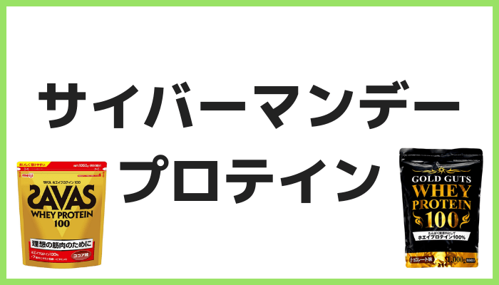 サイバーマンデーセールのプロテイン 