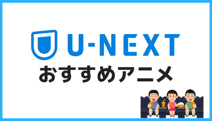 U-NEXTおすすめアニメ