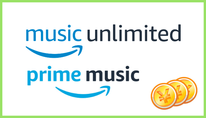 Amazon Music UnlimitedとPrime Musicの料金比較