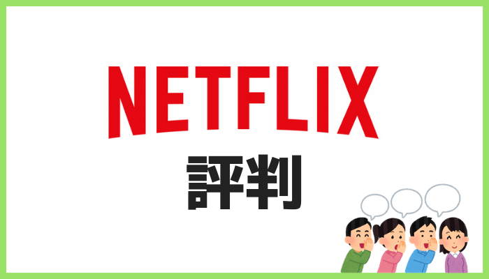 Netflixの評判