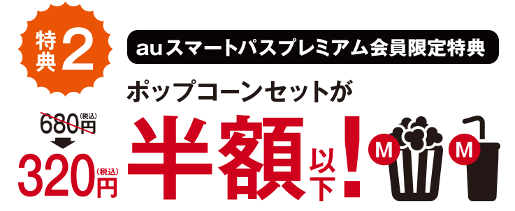 auマンデイのポップコーンセット