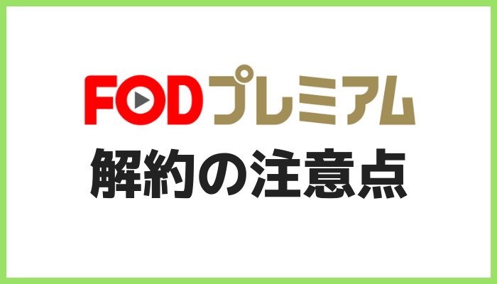 FODプレミアム解約の注意点