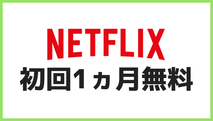 Netflixの無料体験