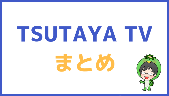 TSUTAYA TVまとめ