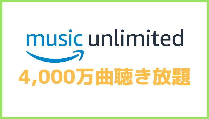 Amazon Music Unlimited 