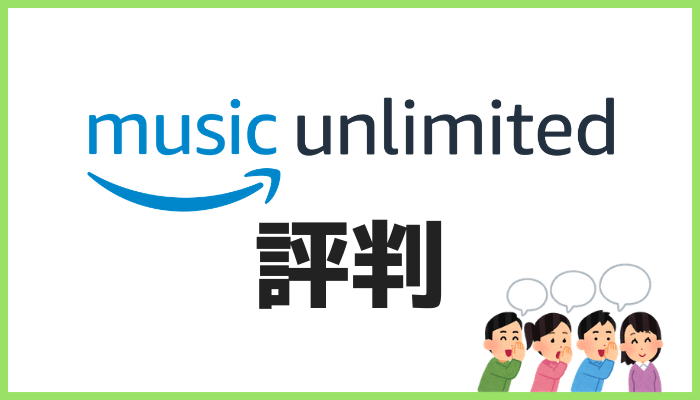 Amazon Music Unlimitedの評判