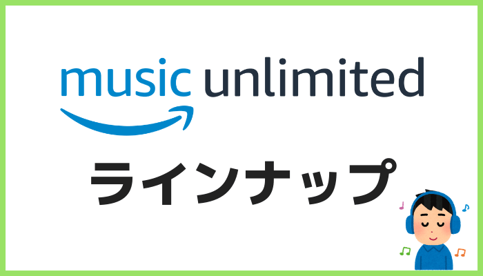 Amazon Music Unlimitedのラインナップ