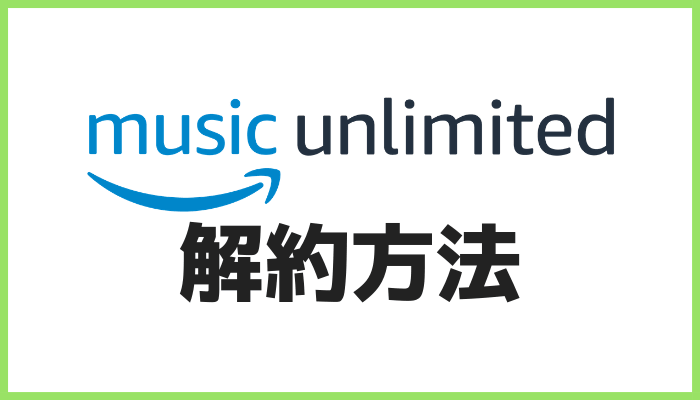 Amazon Music Unlimitedの解約方法