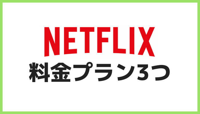 Netflixの料金