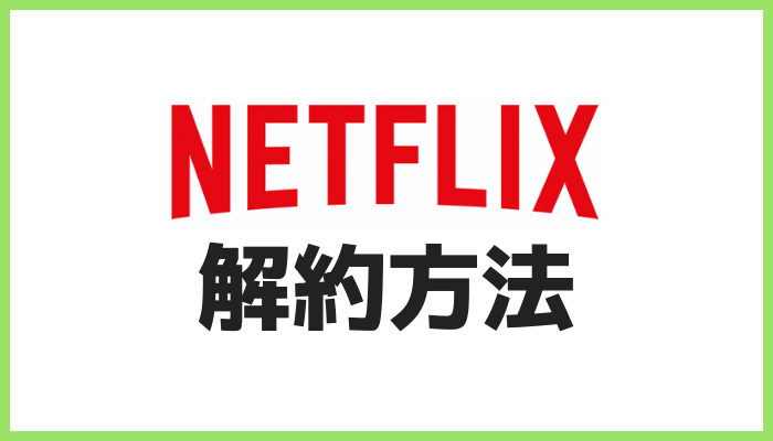 Netflixの解約方法