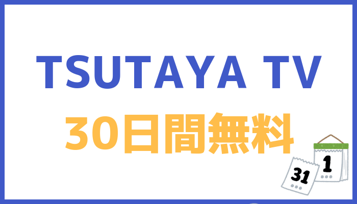 TSUTAYA TVの無料体験