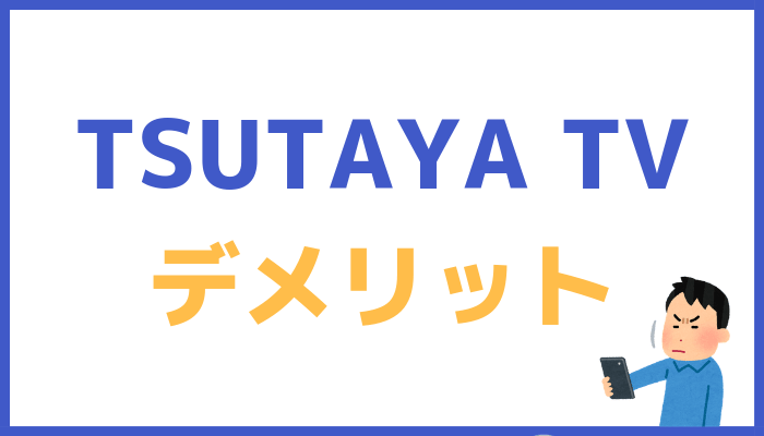 TSUTAYA TVのデメリット