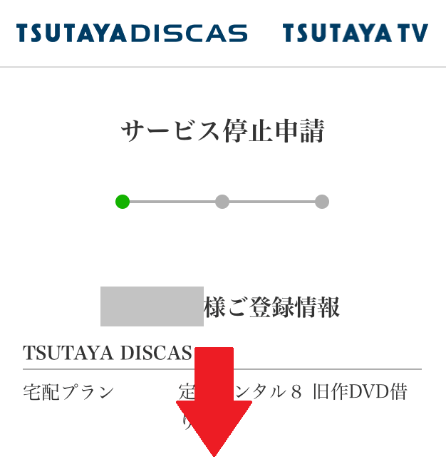 TSUTAYA解約⑥