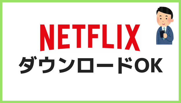 Netflixのダウンロード