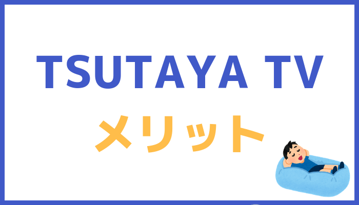 TSUTAYA TVのメリット