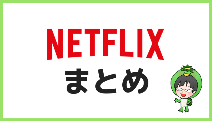 Netflixまとめ