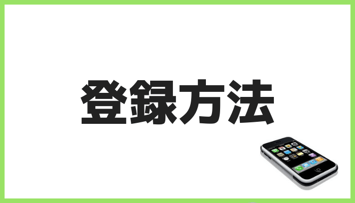 auスマートパスプレミアムの登録方法