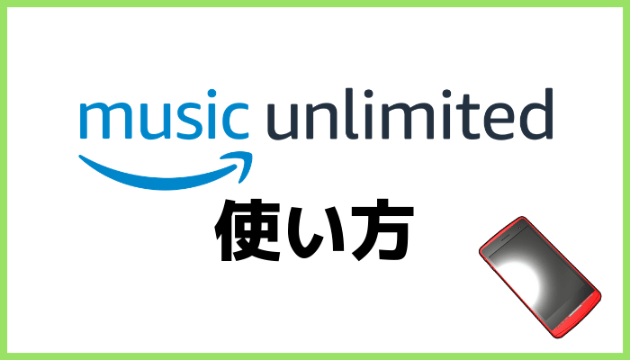 Amazon Music Unlimitedの使い方