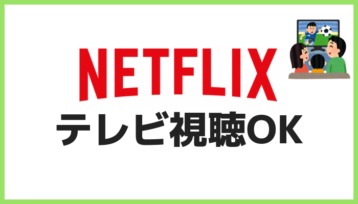 Netflixのテレビ視聴