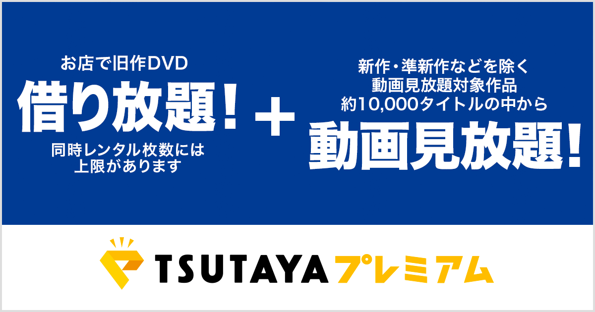 TSUTAYAプレミアム