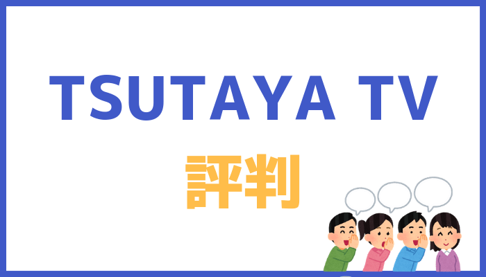 TSUTAYA TVの評判