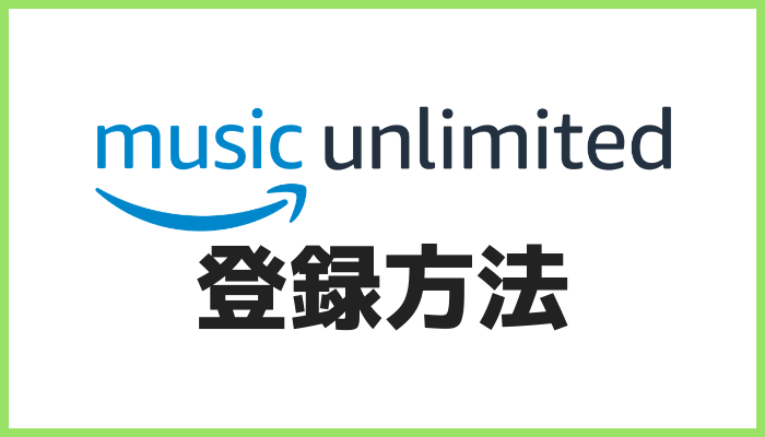 Amazon Music Unlimitedの登録方法