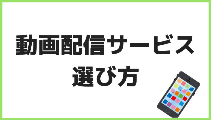 動画配信サービスの選び方