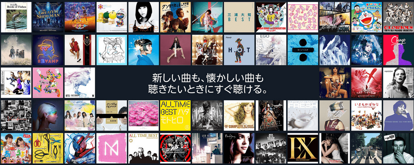 Amazon Music Unlimitedのラインナップ