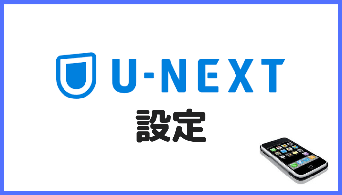 U-NEXTのダウンロード設定