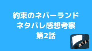 約束のネバーランド考察