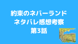 約束のネバーランド3話感想