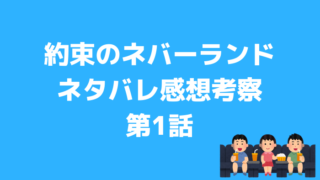 約束のネバーランド感想