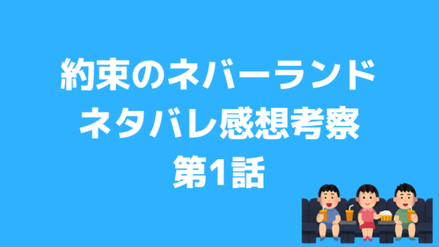 約束のネバーランド感想