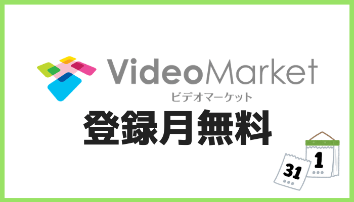 ビデオマーケット登録月無料