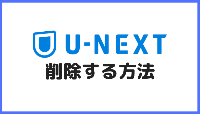 U-NEXT削除方法