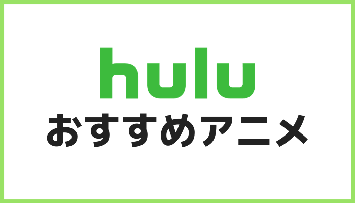 厳選 Huluのおすすめアニメ 本当に面白い作品はコレだ かっぱの平泳ぎ