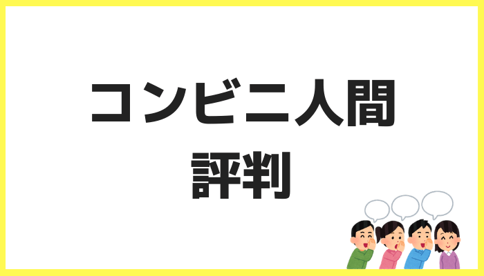 コンビニ人間の評判