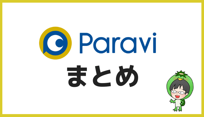 パラビまとめ