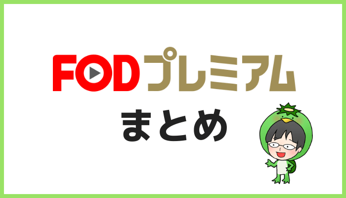 FODプレミアムまとめ