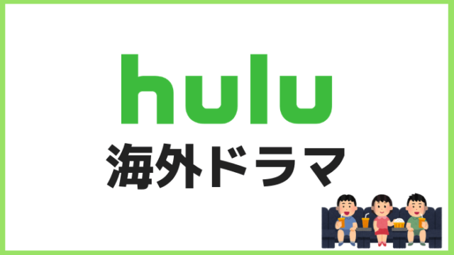 Huluおすすめ海外ドラマ