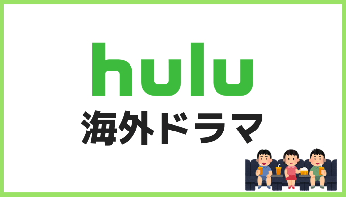 Huluおすすめ海外ドラマ