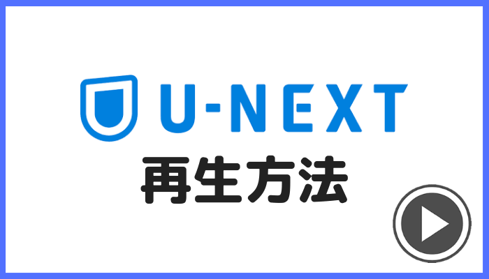 U-NEXT再生方法